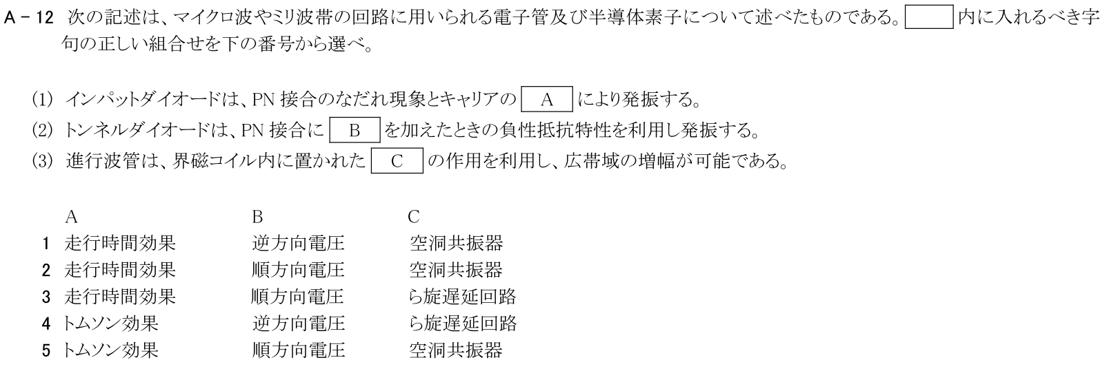 一陸技基礎令和5年07月期第1回A12